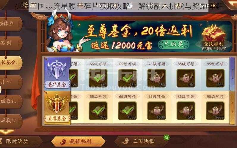 少年三国志流星腰带碎片获取攻略：解锁副本挑战与奖励详解