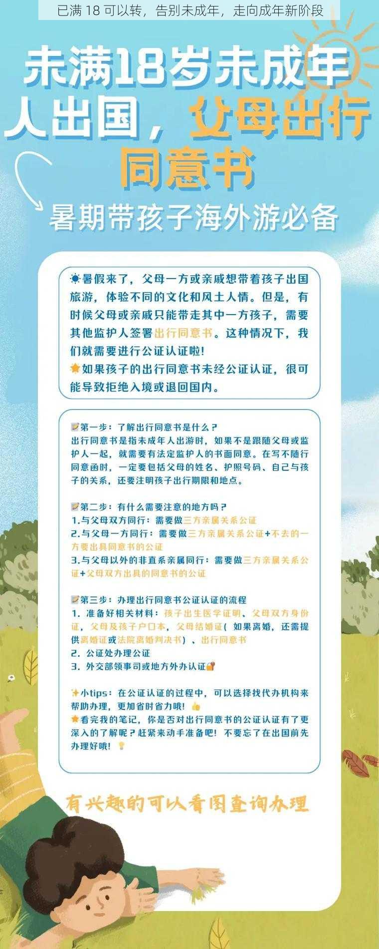 已满 18 可以转，告别未成年，走向成年新阶段