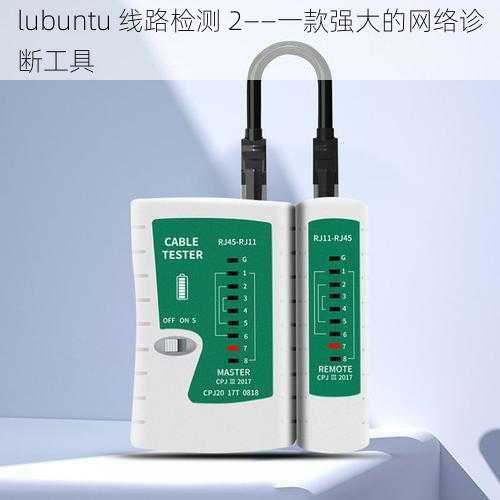 lubuntu 线路检测 2——一款强大的网络诊断工具