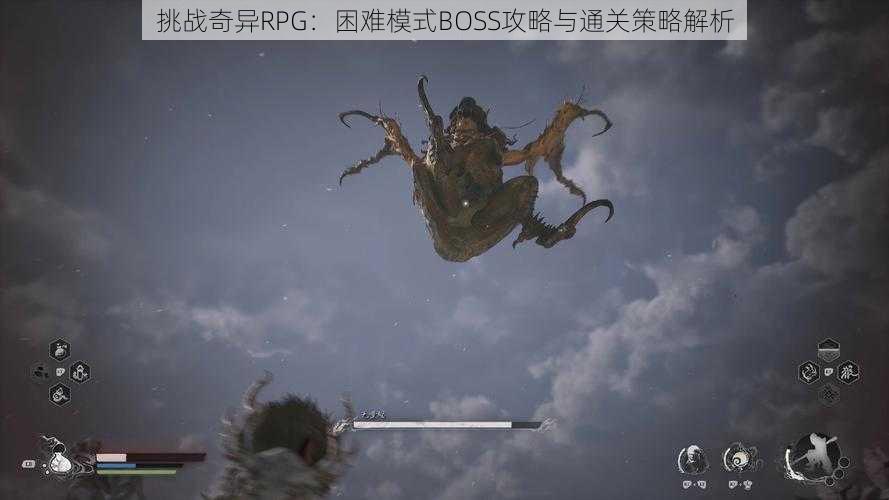 挑战奇异RPG：困难模式BOSS攻略与通关策略解析