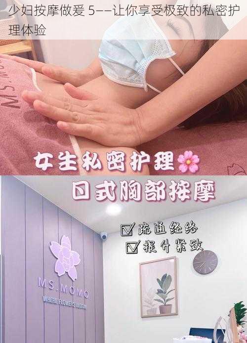 少妇按摩做爰 5——让你享受极致的私密护理体验