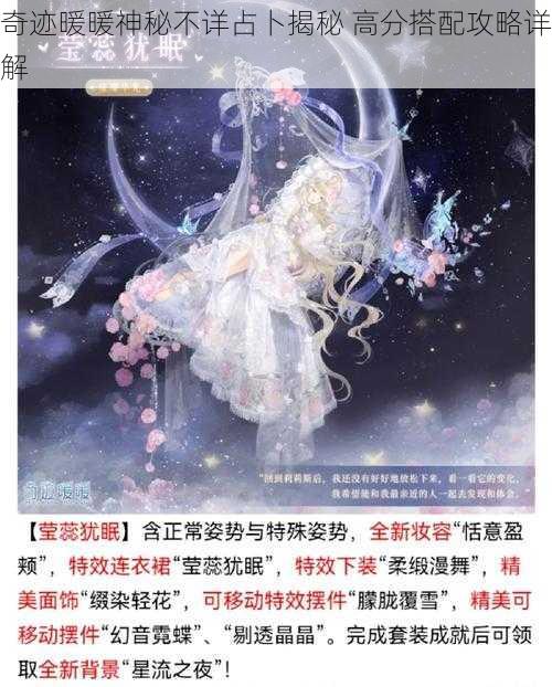 奇迹暖暖神秘不详占卜揭秘 高分搭配攻略详解