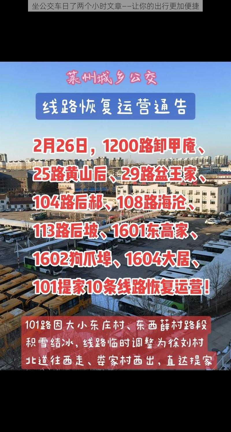 坐公交车日了两个小时文章——让你的出行更加便捷