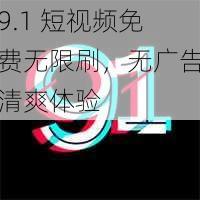 9.1 短视频免费无限刷，无广告清爽体验