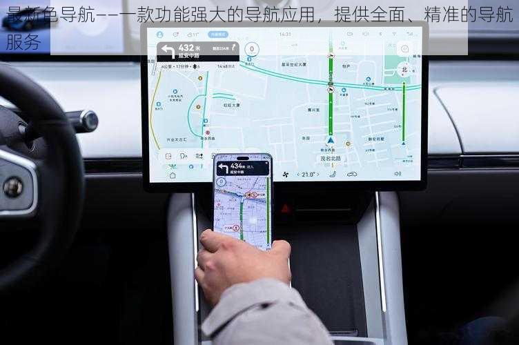 最新色导航——一款功能强大的导航应用，提供全面、精准的导航服务