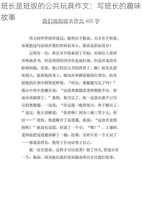 班长是班级的公共玩具作文：写班长的趣味故事