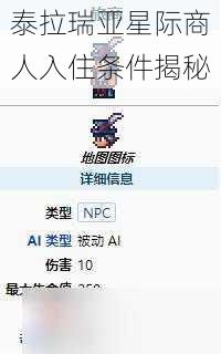 泰拉瑞亚星际商人入住条件揭秘