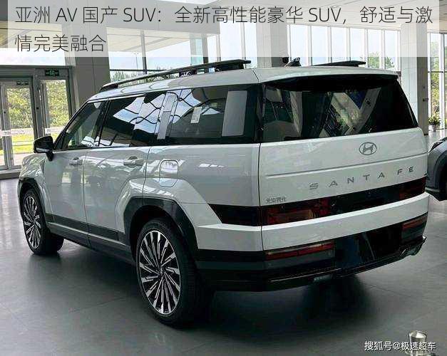 亚洲 AV 国产 SUV：全新高性能豪华 SUV，舒适与激情完美融合