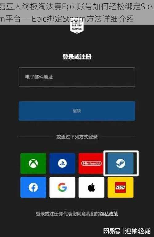 糖豆人终极淘汰赛Epic账号如何轻松绑定Steam平台——Epic绑定Steam方法详细介绍