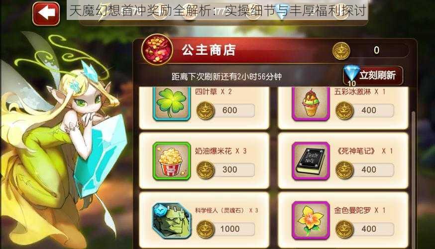 天魔幻想首冲奖励全解析：实操细节与丰厚福利探讨