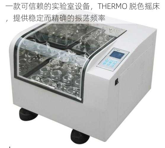 一款可信赖的实验室设备，THERMO 脱色摇床，提供稳定而精确的振荡频率