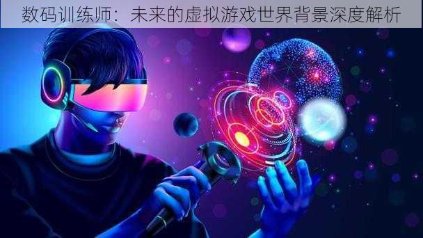 数码训练师：未来的虚拟游戏世界背景深度解析