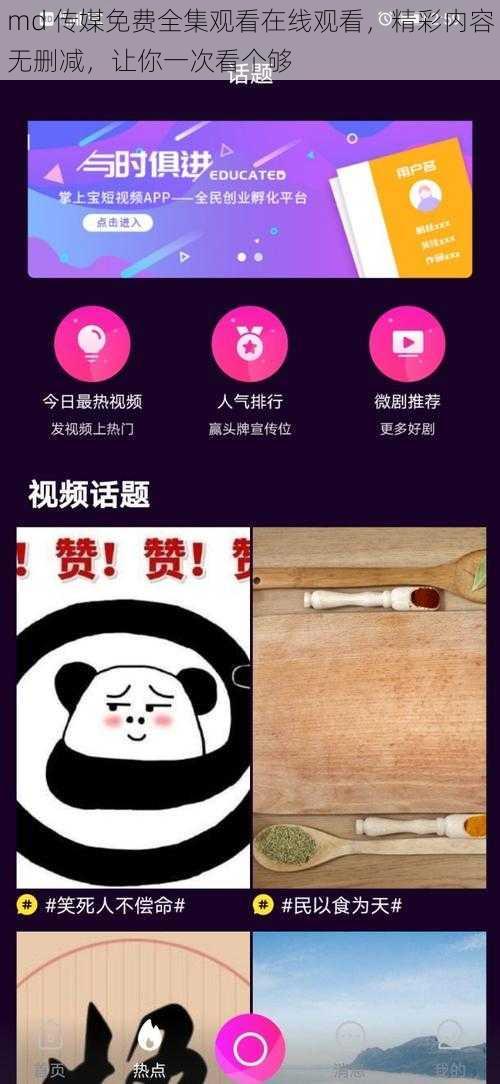 md 传媒免费全集观看在线观看，精彩内容无删减，让你一次看个够