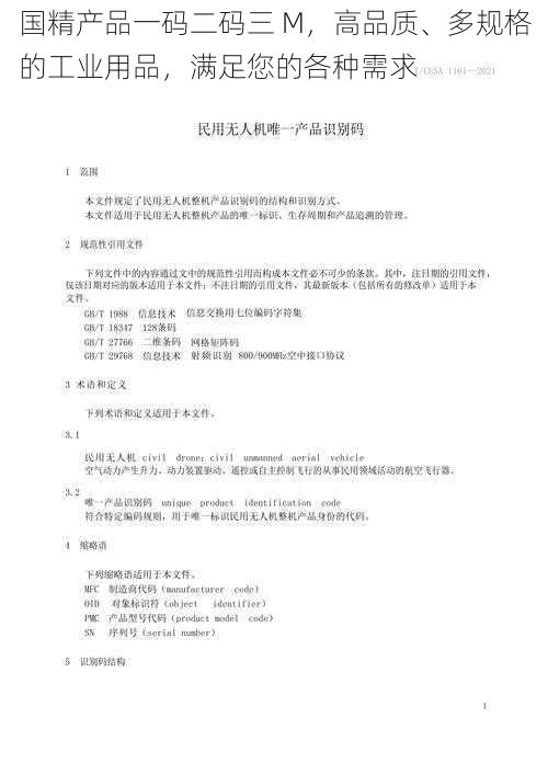 国精产品一码二码三 M，高品质、多规格的工业用品，满足您的各种需求