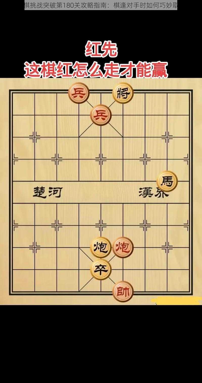 腾讯象棋挑战突破第180关攻略指南：棋逢对手时如何巧妙取胜之道