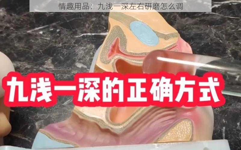 情趣用品：九浅一深左右研磨怎么调