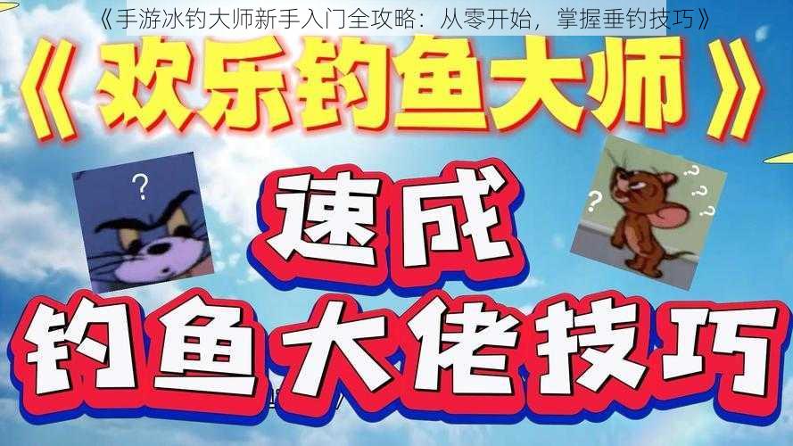 《手游冰钓大师新手入门全攻略：从零开始，掌握垂钓技巧》