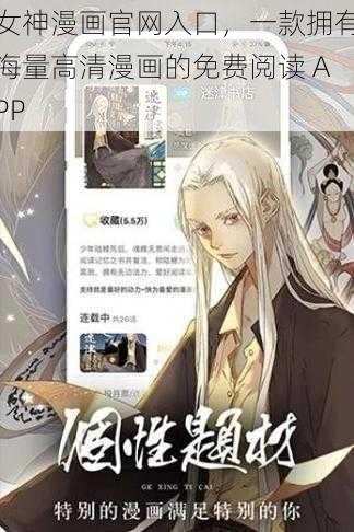 女神漫画官网入口，一款拥有海量高清漫画的免费阅读 APP