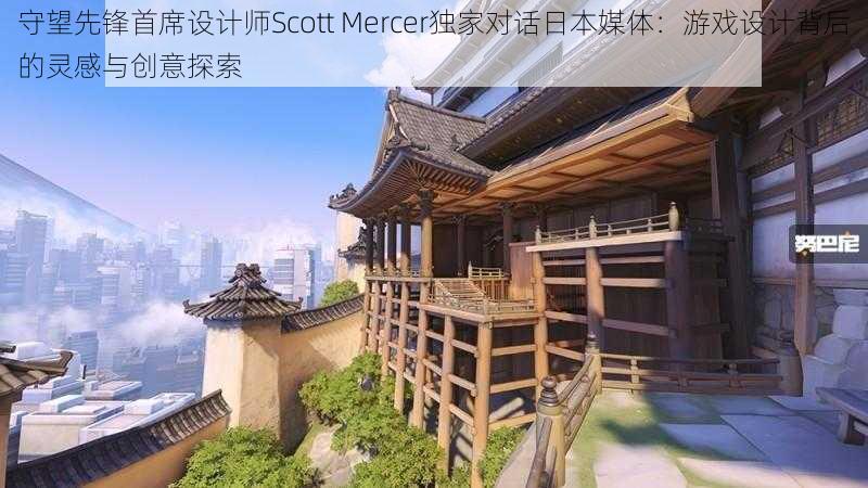 守望先锋首席设计师Scott Mercer独家对话日本媒体：游戏设计背后的灵感与创意探索