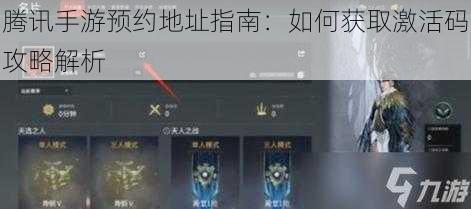 腾讯手游预约地址指南：如何获取激活码攻略解析