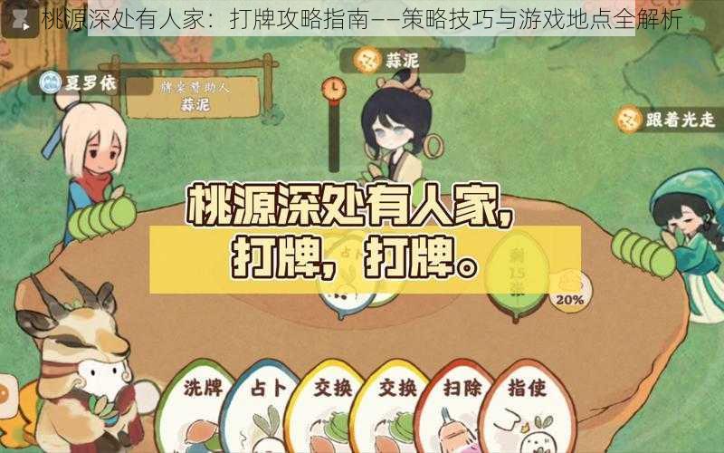 桃源深处有人家：打牌攻略指南——策略技巧与游戏地点全解析