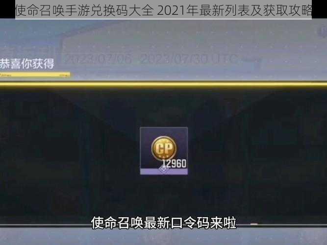 使命召唤手游兑换码大全 2021年最新列表及获取攻略