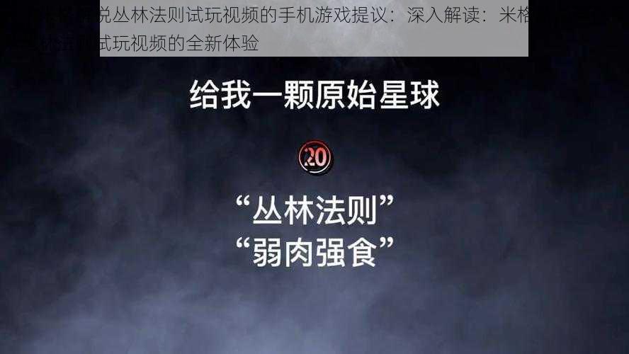 关于米格解说丛林法则试玩视频的手机游戏提议：深入解读：米格解说带你探索丛林法则试玩视频的全新体验