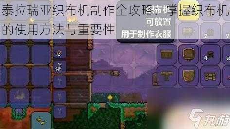 泰拉瑞亚织布机制作全攻略：掌握织布机的使用方法与重要性