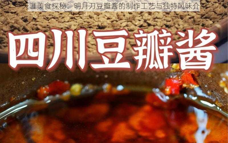 天涯美食探秘：明月刀豆瓣酱的制作工艺与独特风味介绍