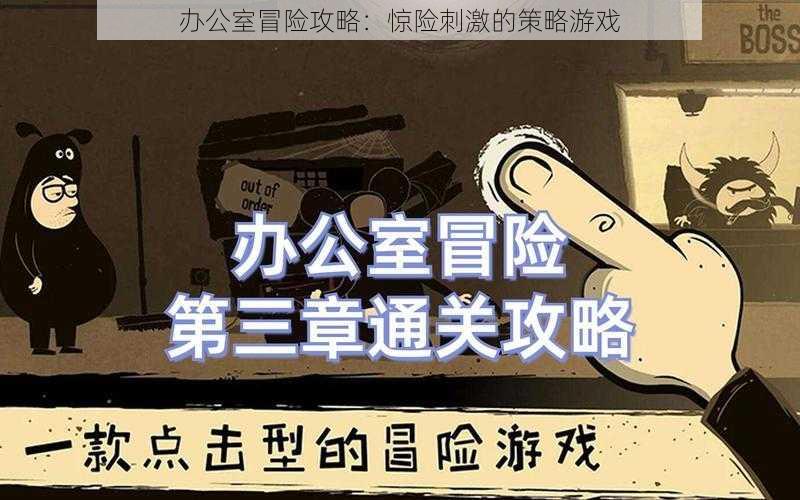 办公室冒险攻略：惊险刺激的策略游戏