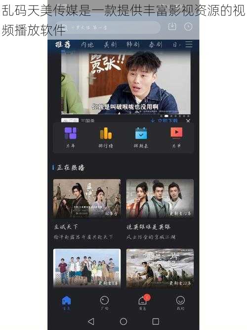 乱码天美传媒是一款提供丰富影视资源的视频播放软件