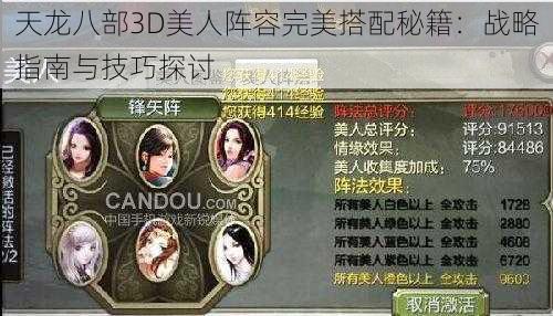 天龙八部3D美人阵容完美搭配秘籍：战略指南与技巧探讨