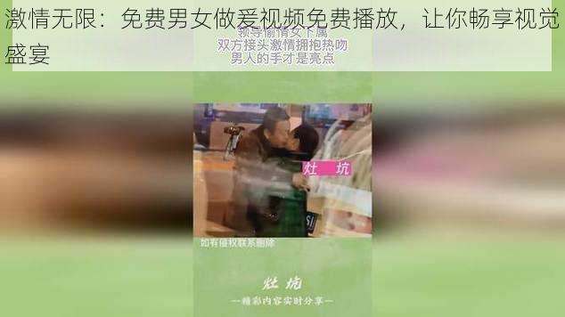 激情无限：免费男女做爰视频免费播放，让你畅享视觉盛宴