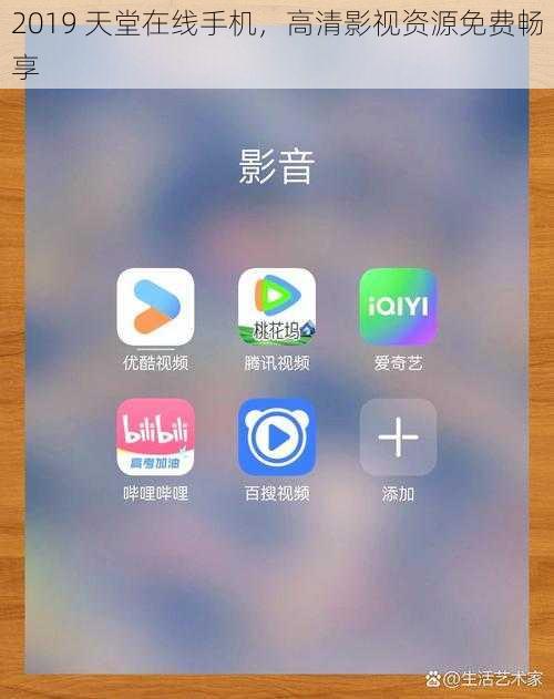 2019 天堂在线手机，高清影视资源免费畅享