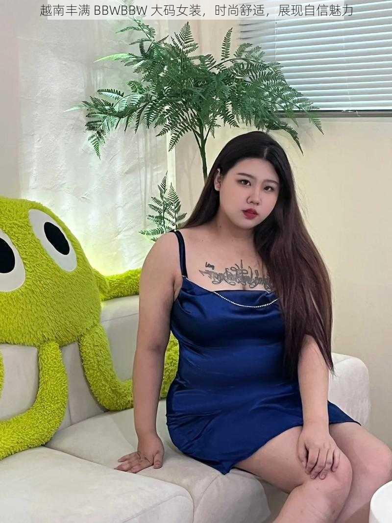 越南丰满 BBWBBW 大码女装，时尚舒适，展现自信魅力