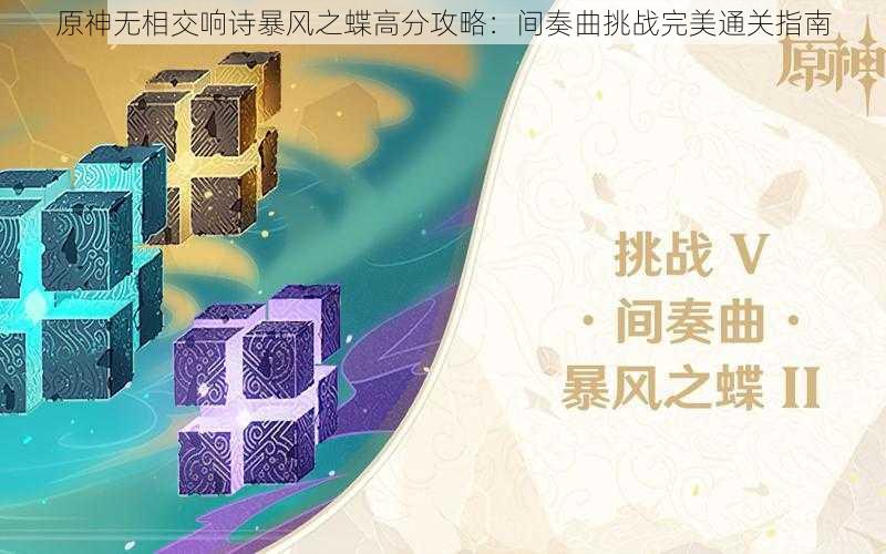 原神无相交响诗暴风之蝶高分攻略：间奏曲挑战完美通关指南