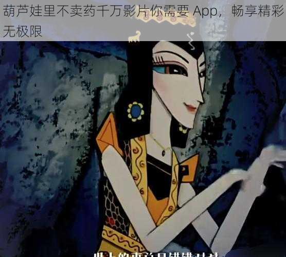 葫芦娃里不卖药千万影片你需要 App，畅享精彩无极限