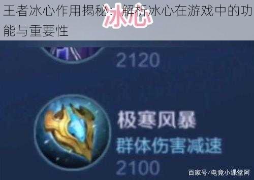 王者冰心作用揭秘：解析冰心在游戏中的功能与重要性