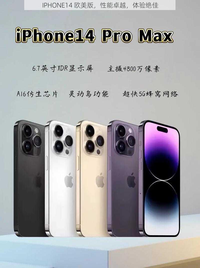 IPHONE14 欧美版，性能卓越，体验绝佳