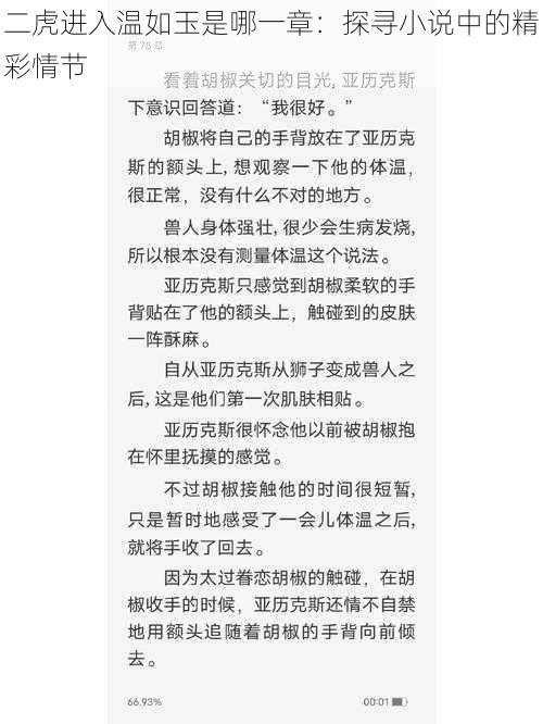 二虎进入温如玉是哪一章：探寻小说中的精彩情节