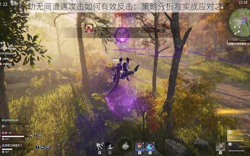 永劫无间遭遇攻击如何有效反击：策略分析与实战应对之道