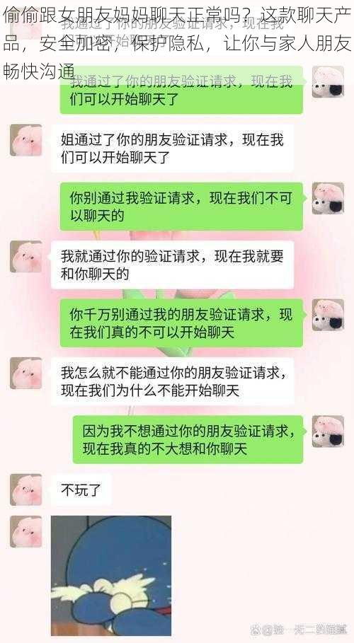 偷偷跟女朋友妈妈聊天正常吗？这款聊天产品，安全加密，保护隐私，让你与家人朋友畅快沟通