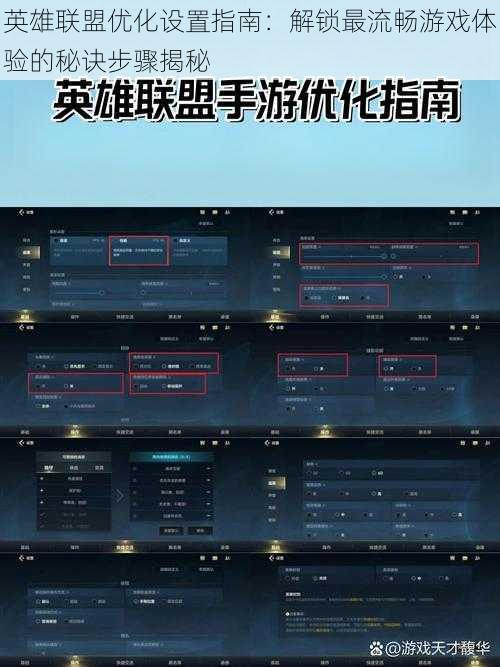 英雄联盟优化设置指南：解锁最流畅游戏体验的秘诀步骤揭秘