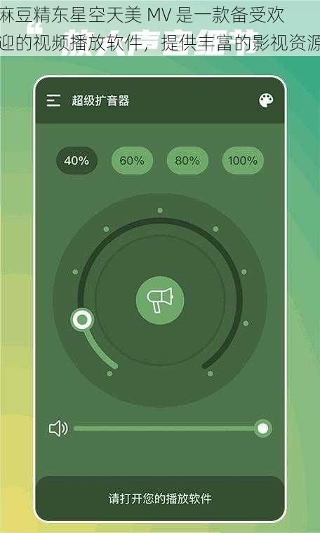 麻豆精东星空天美 MV 是一款备受欢迎的视频播放软件，提供丰富的影视资源