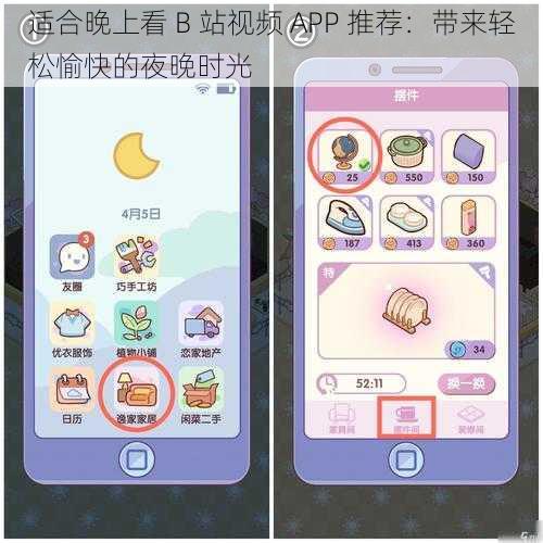 适合晚上看 B 站视频 APP 推荐：带来轻松愉快的夜晚时光