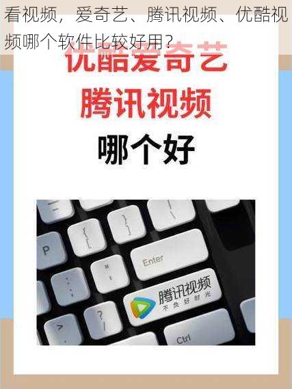 看视频，爱奇艺、腾讯视频、优酷视频哪个软件比较好用？