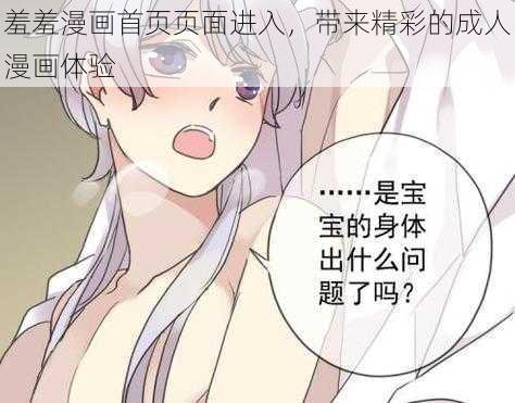 羞羞漫画首页页面进入，带来精彩的成人漫画体验