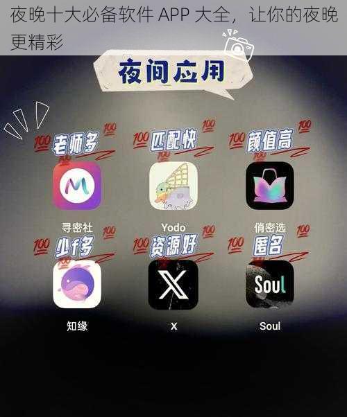 夜晚十大必备软件 APP 大全，让你的夜晚更精彩