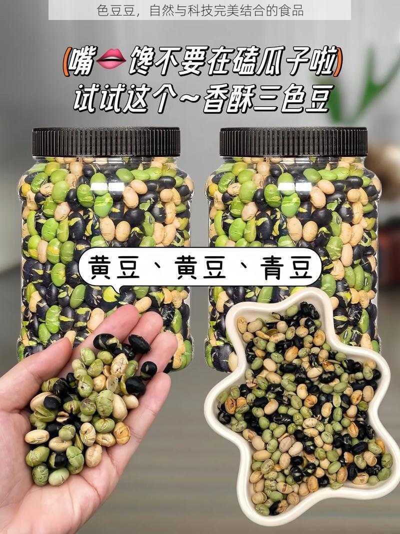 色豆豆，自然与科技完美结合的食品