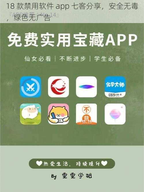 18 款禁用软件 app 七客分享，安全无毒，绿色无广告